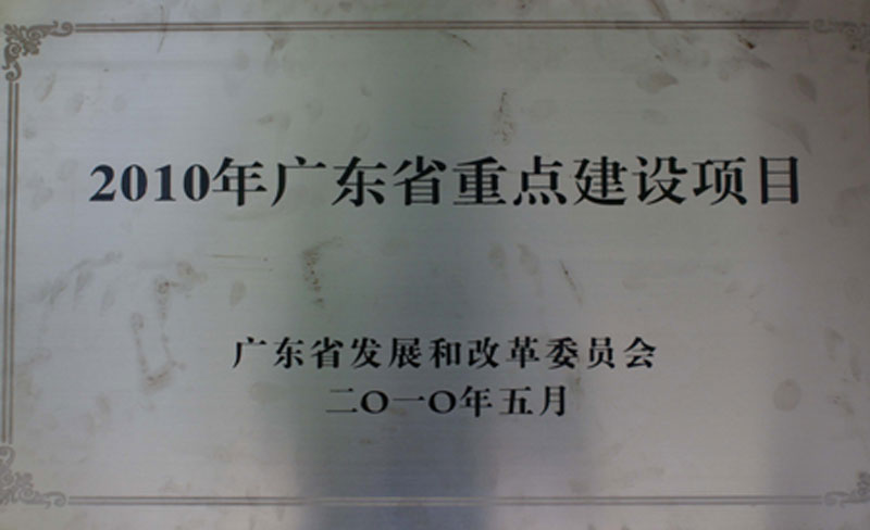 广东省2010年重点建设项目