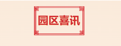 喜讯！T.I.T创意园入选2021年度广州市产业园区先锋榜