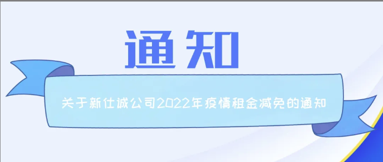 通知公告 | 乐发公司关于2022年减免制造业、服务业小微企业和个体工商户房屋租金的通知