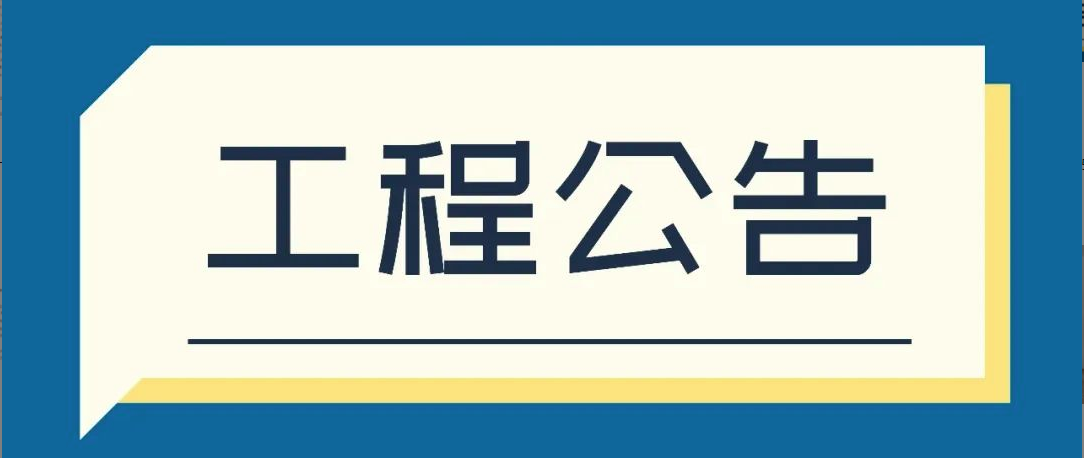 T.I.T创意园76号A2栋天面漏水工程采购邀请公告