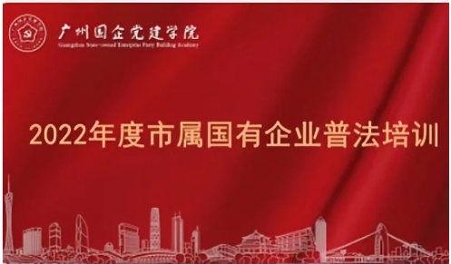 乐发公司积极参加2022年度广州市属国有企业普法培训