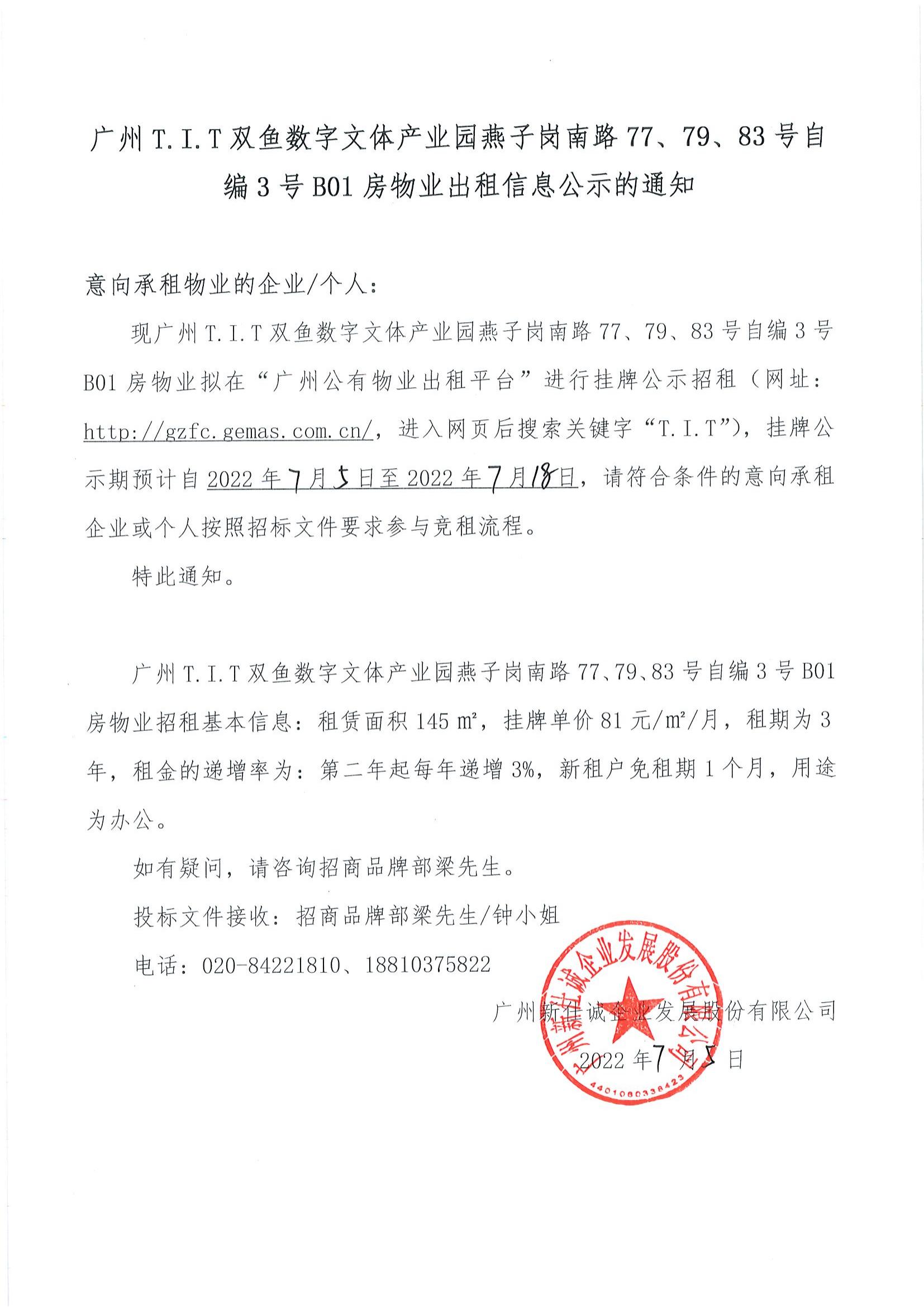 T.I.T双鱼数字文体产业园自编3号B01房物业公示通知_00