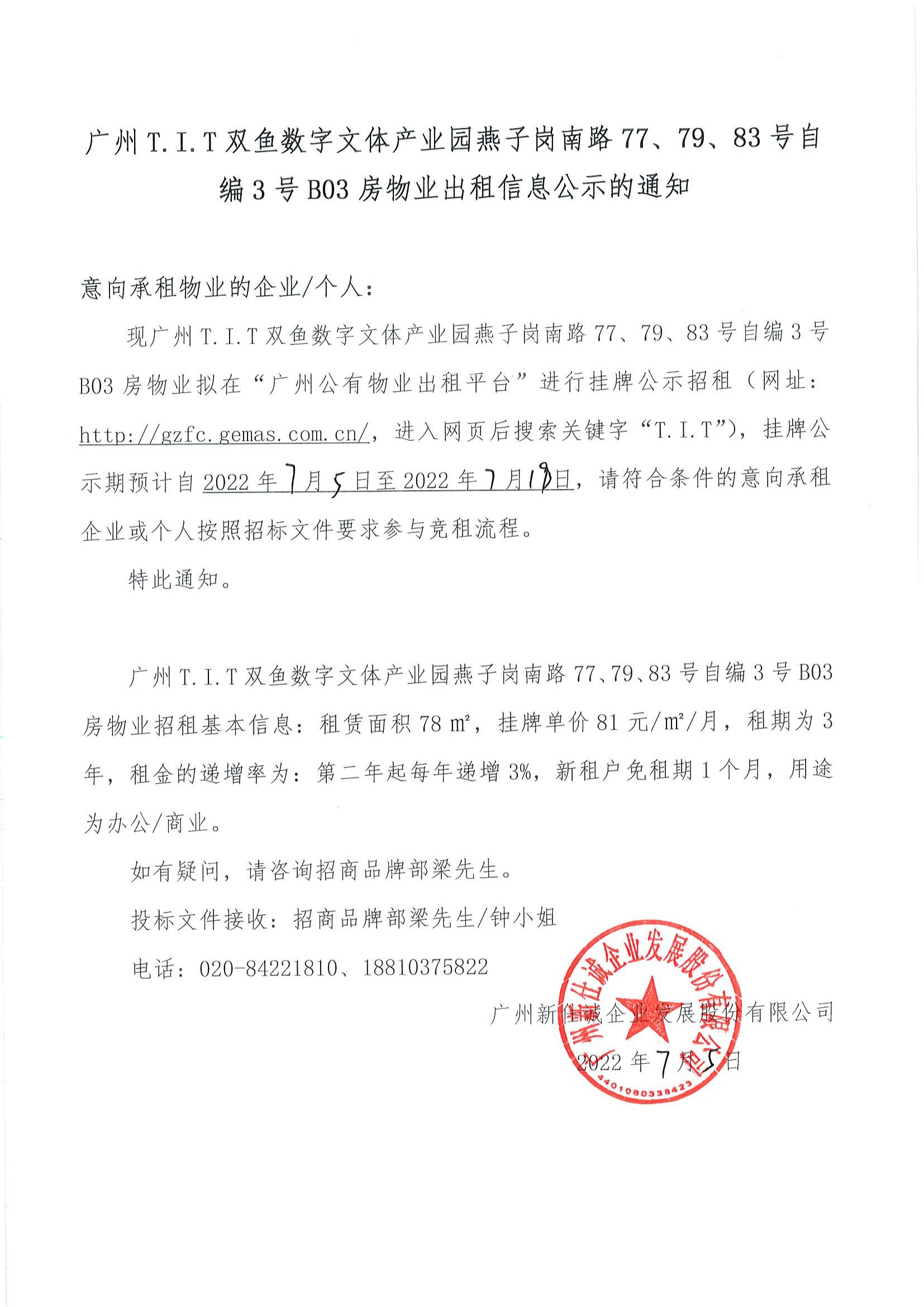 T.I.T双鱼数字文体产业园自编3号B03房物业公示通知_00