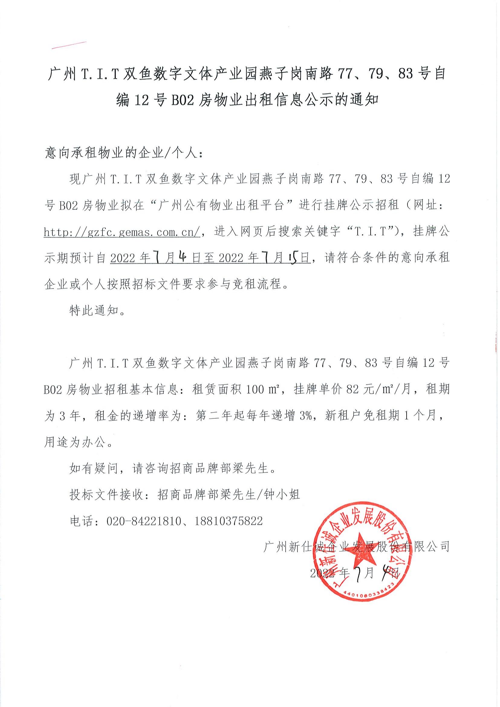 T.I.T双鱼数字文体产业园燕子岗路77、79、83号自编12号B02房物业出租信息公示的通知_00